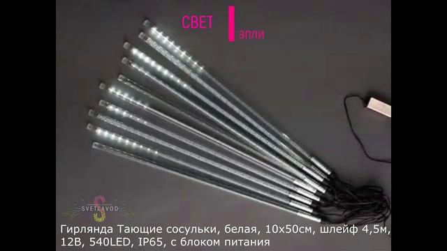 Гирлянда Тающие сосульки, белая, 10х50см, шлейф 4,5м, 12В, 540LED, IP65, с блоком питания смотреть онлайн
