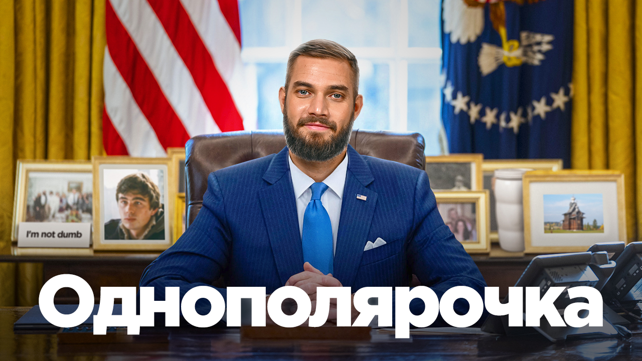 Какое США есть дело до России? смотреть онлайн