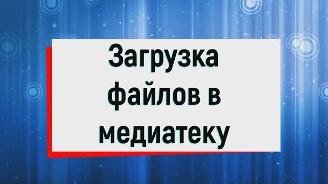 3. Загрузка файлов в медиатеку и перенос на монтажный стол