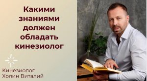 Какими знаниями должен обладать кинезиолог