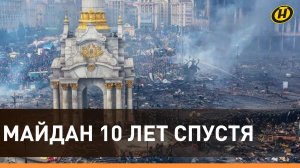 10 ЛЕТ МАЙДАНУ: как все начиналось и чего добились протестующие?