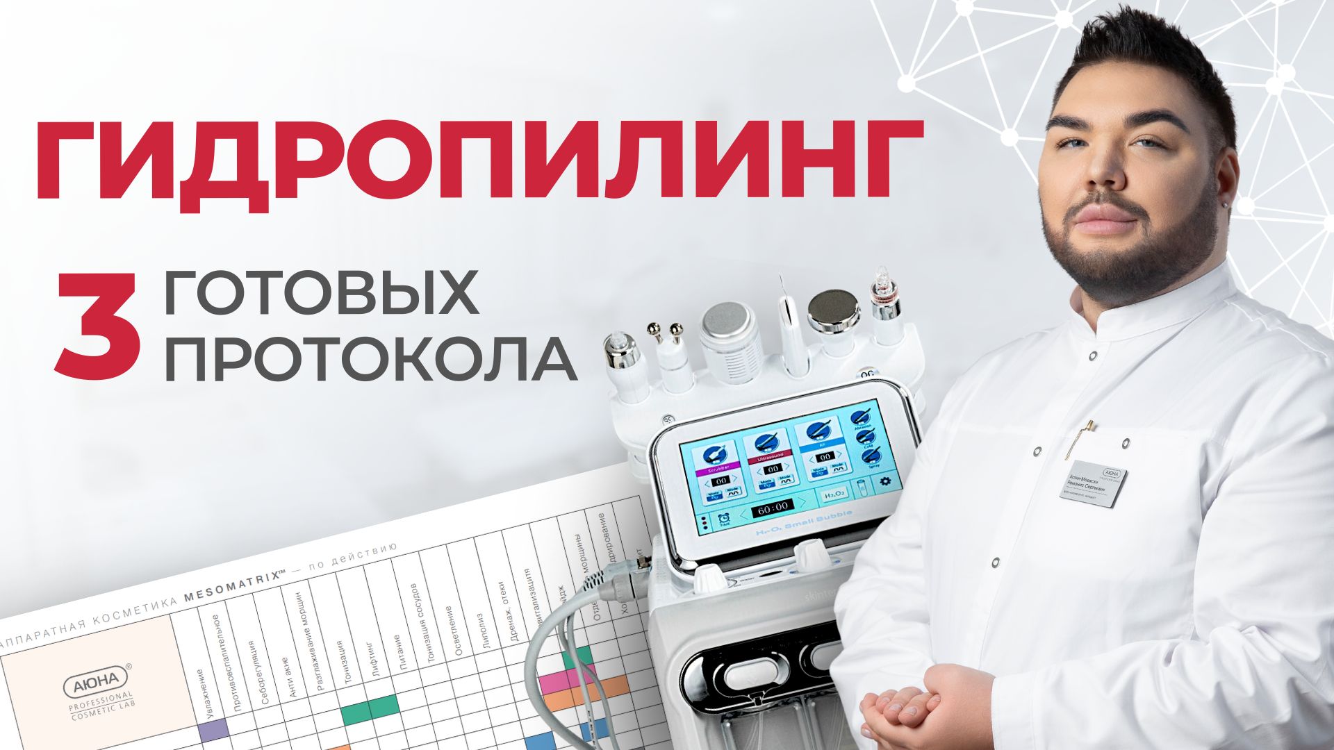 Гидропилинг лица (аквапилинг) | Подбор средств. Назначения. Курс | Разбор аппарата «H2О2 6 в 1» смотреть онлайн