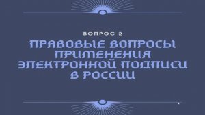 Электронная подпись: организационные и юридические аспекты применения. Лекция 2