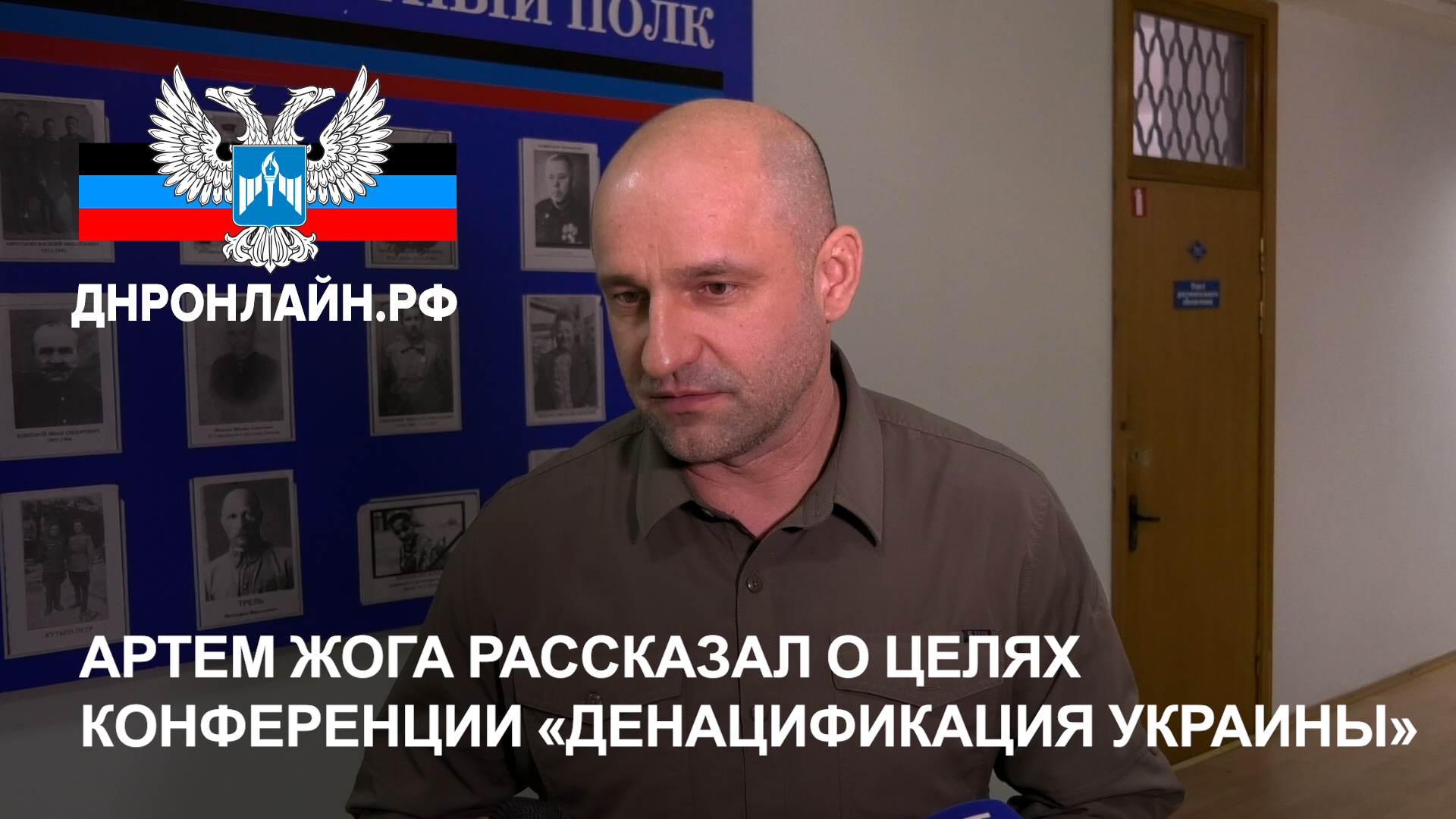 Артем Жога рассказал о целях конференции «Денацификация Украины» смотреть онлайн