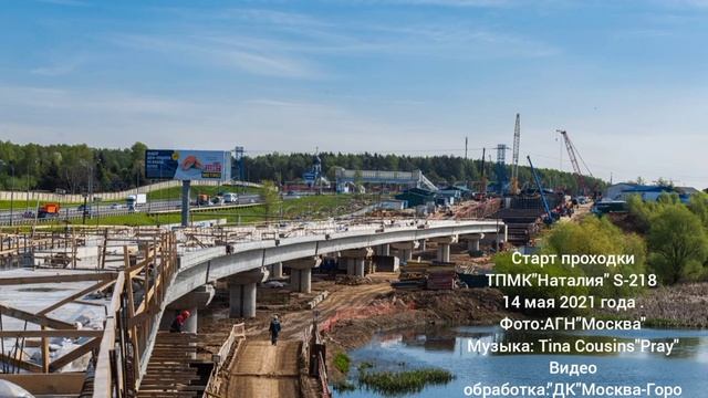 Старт проходки ТПМК"Наталия S-218 14 мая 2021 года. Ст.м."Пыхтино". смотреть онлайн