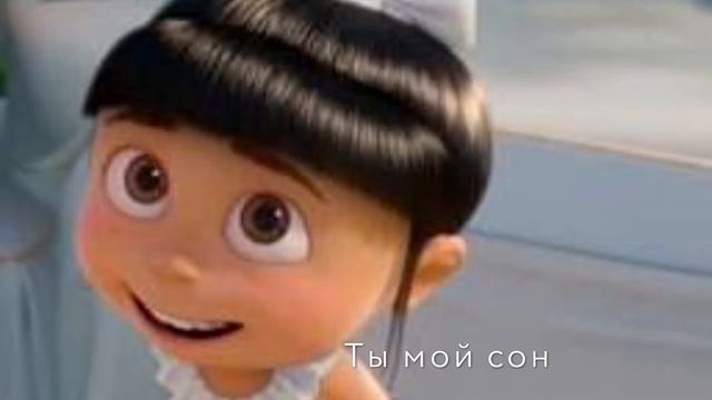 Ты мечта моя ты судьба моя ты мой сон ?