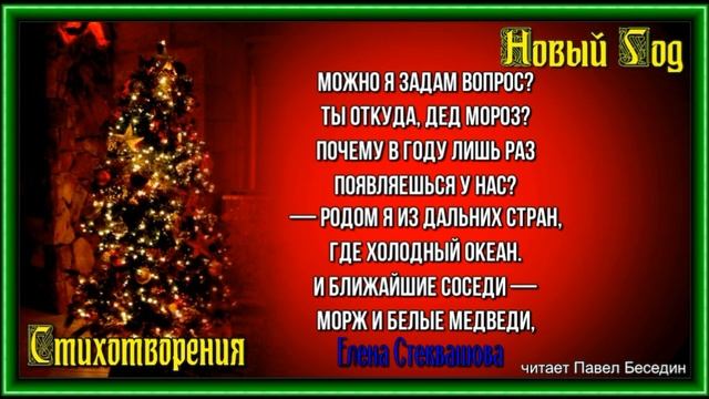 Ты откуда Дед Мороз ,Елена Стеквашова ,Стихотворения о Новом Годе, читает Павел Беседин смотреть онлайн