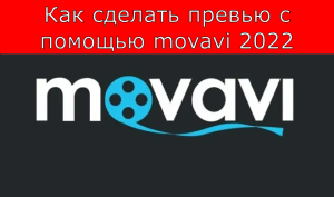 Как сделать превью с помощью movavi 2022