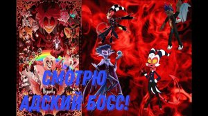 смотрим адский босс