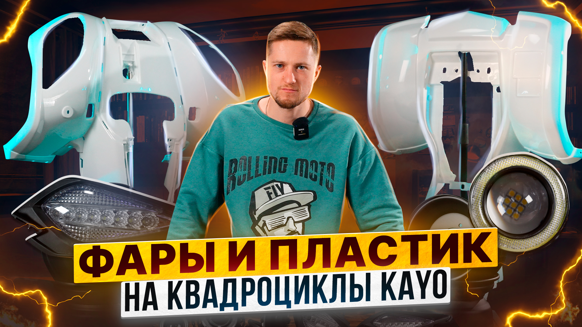 Готовим мототехнику к сезону – диски, фары и пластик на квадрициклы / Роллинг Мото смотреть онлайн