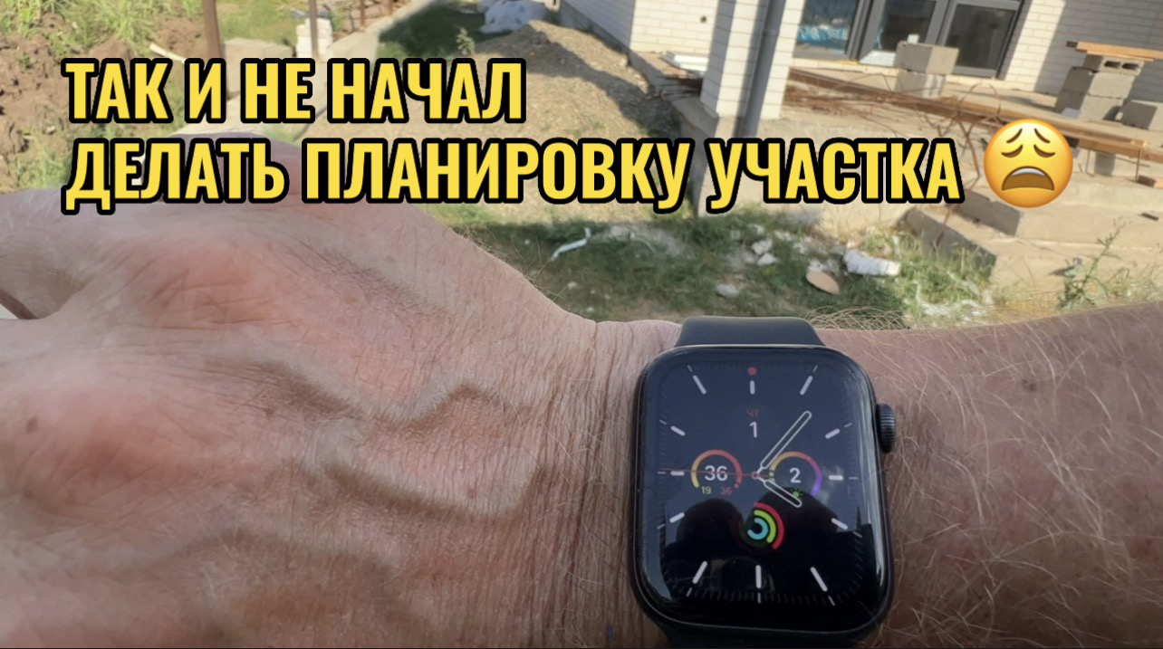 ТАК И НЕ НАЧАЛ ДЕЛАТЬ ПЛАНИРОВКУ УЧАСТКА смотреть онлайн