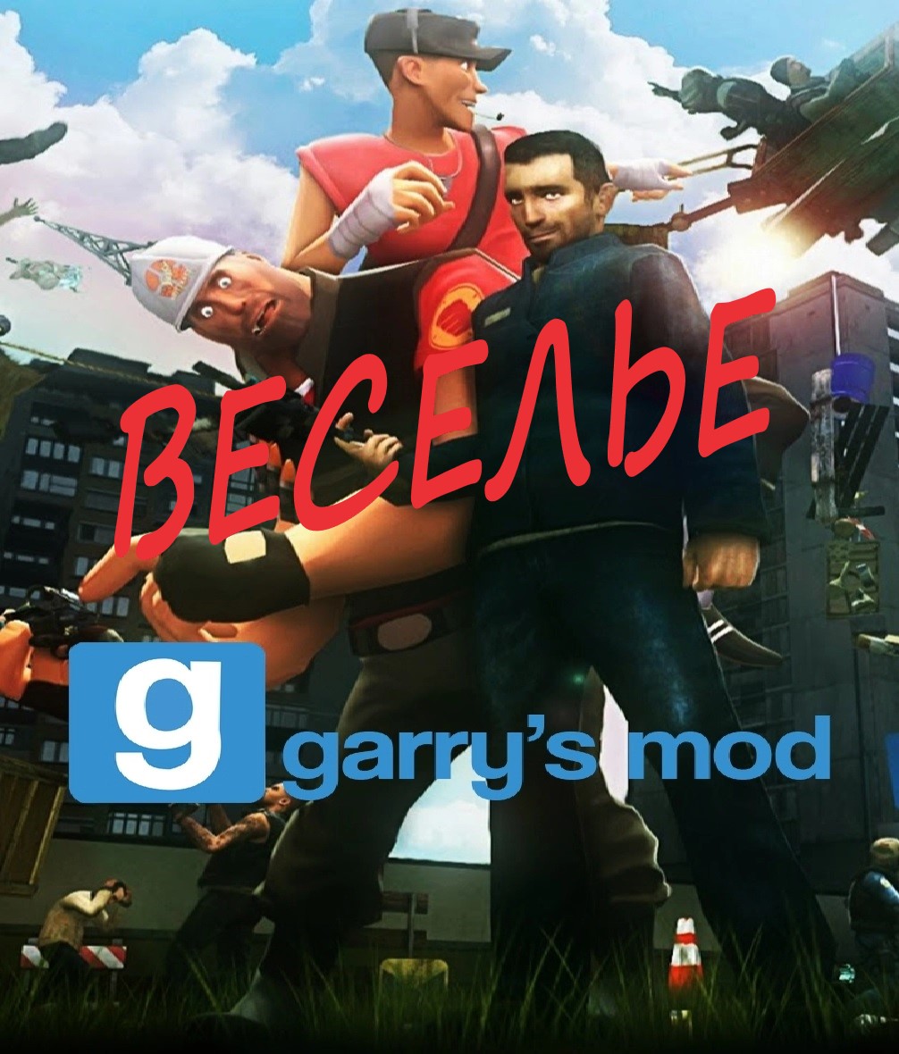 Веселье в Garry`s Mod смотреть онлайн