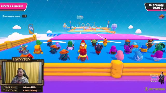 СТАВЛЮ ТВОЁ ОЧКО - Я СЕЙЧАС ВЫЛЕЧУ... / MANYRIN И СТОН ИГРАЮТ В Fall Guys: Ultimate Knockout