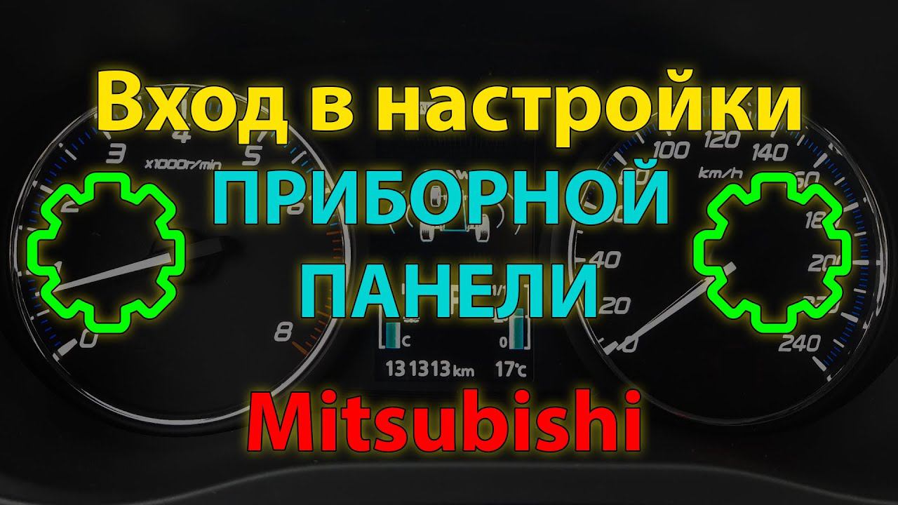 Настройки приборной панели Mitsubishi Outlander 3 и других (Dashboard settings Mitsubishi) смотреть онлайн
