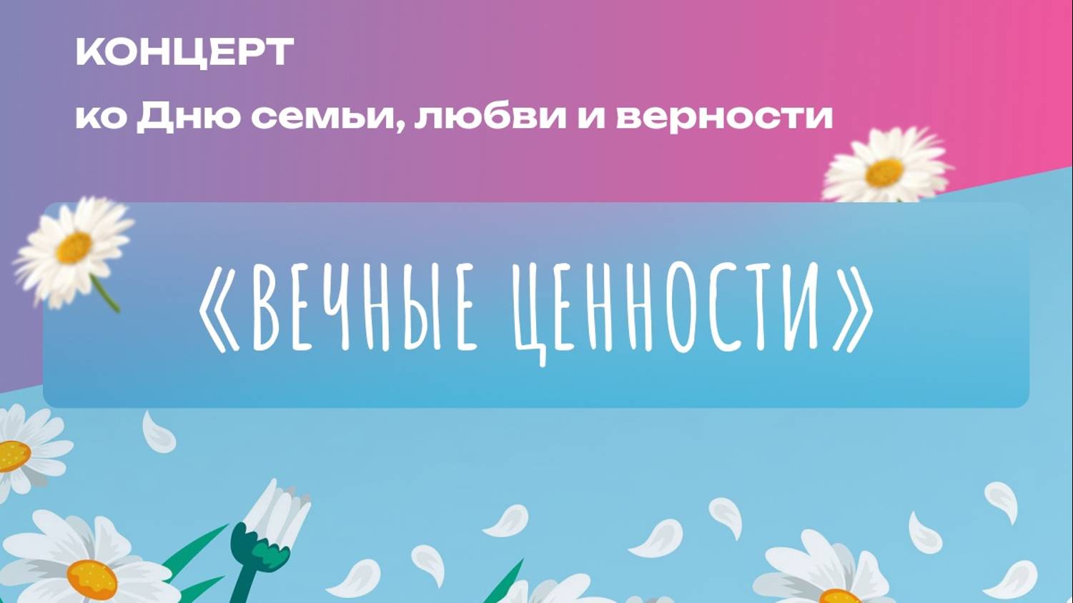 Концерт "Вечный ценности" Черноморского РДК ко Дню семьи (2024) смотреть онлайн