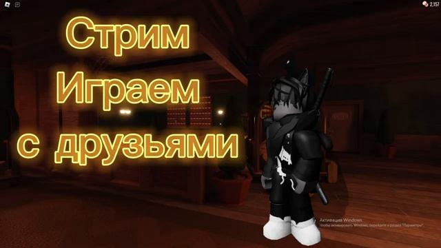 ?СТРИМ ИГРАЕМ В РОБЛОКС С ДРУЗЬЯМИ!!! смотреть онлайн