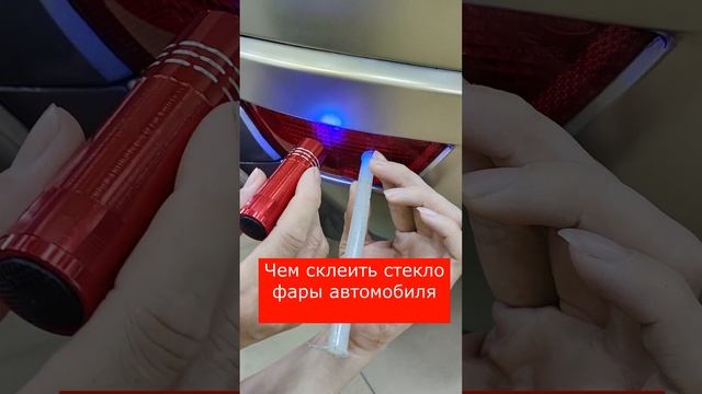 Чем склеить стекло фары автомобиля смотреть онлайн