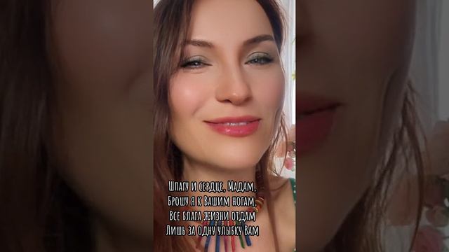 Шпагу и сердце мадам. Исполняет: Ирина Ромашка. смотреть онлайн