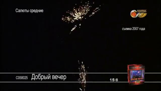 С058025 Добрый вечер смотреть онлайн