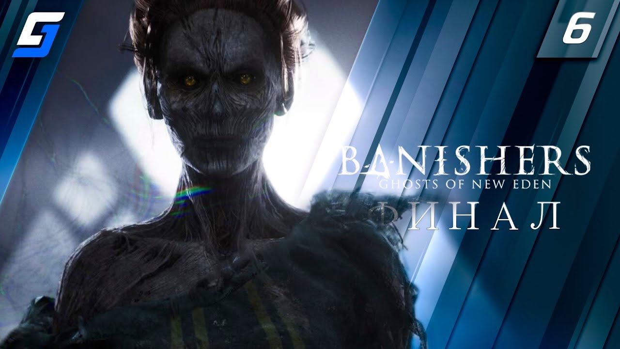 Banishers: Ghosts of New Eden | Прохождение #6 | Финал | PC 4K 60fps смотреть онлайн