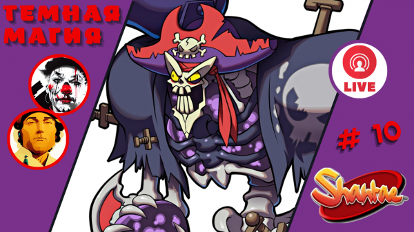 САМЫЙ ГЛАВНЫЙ ПИРАТ ▨◉◈⋙ Shantae and the Pirate's Curse ▨◉◈⋙ (#10) (Falamezar) #shantae