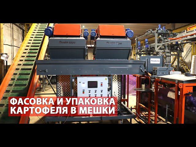 Зашивка картофеля в сетку (видео) смотреть онлайн