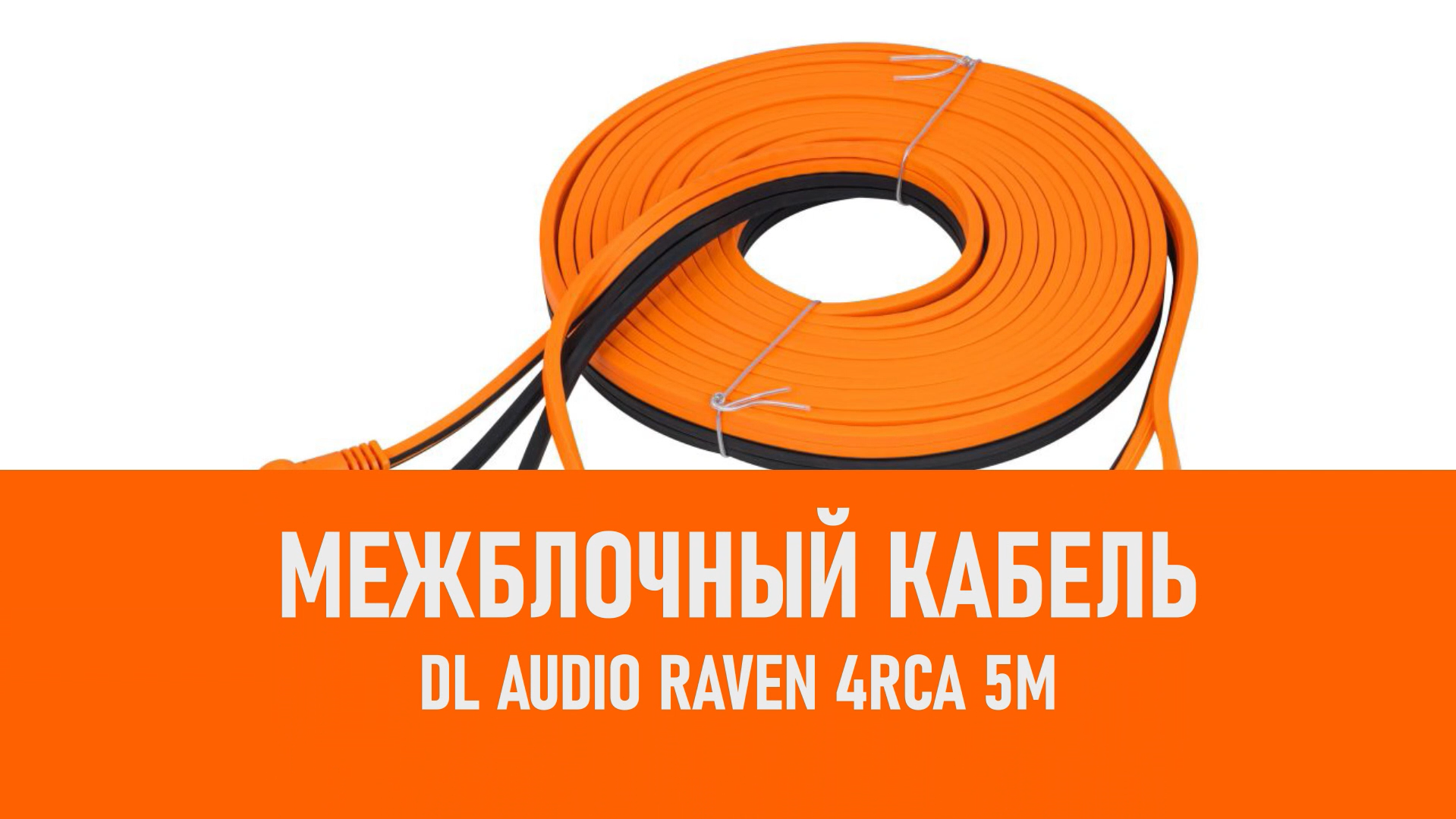 Распаковка DL Audio Raven 4RCA 5M межблочный кабель 5м смотреть онлайн