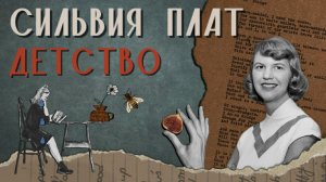 Сильвия Плат: биография, книги, дневники | Остановка «Детство»