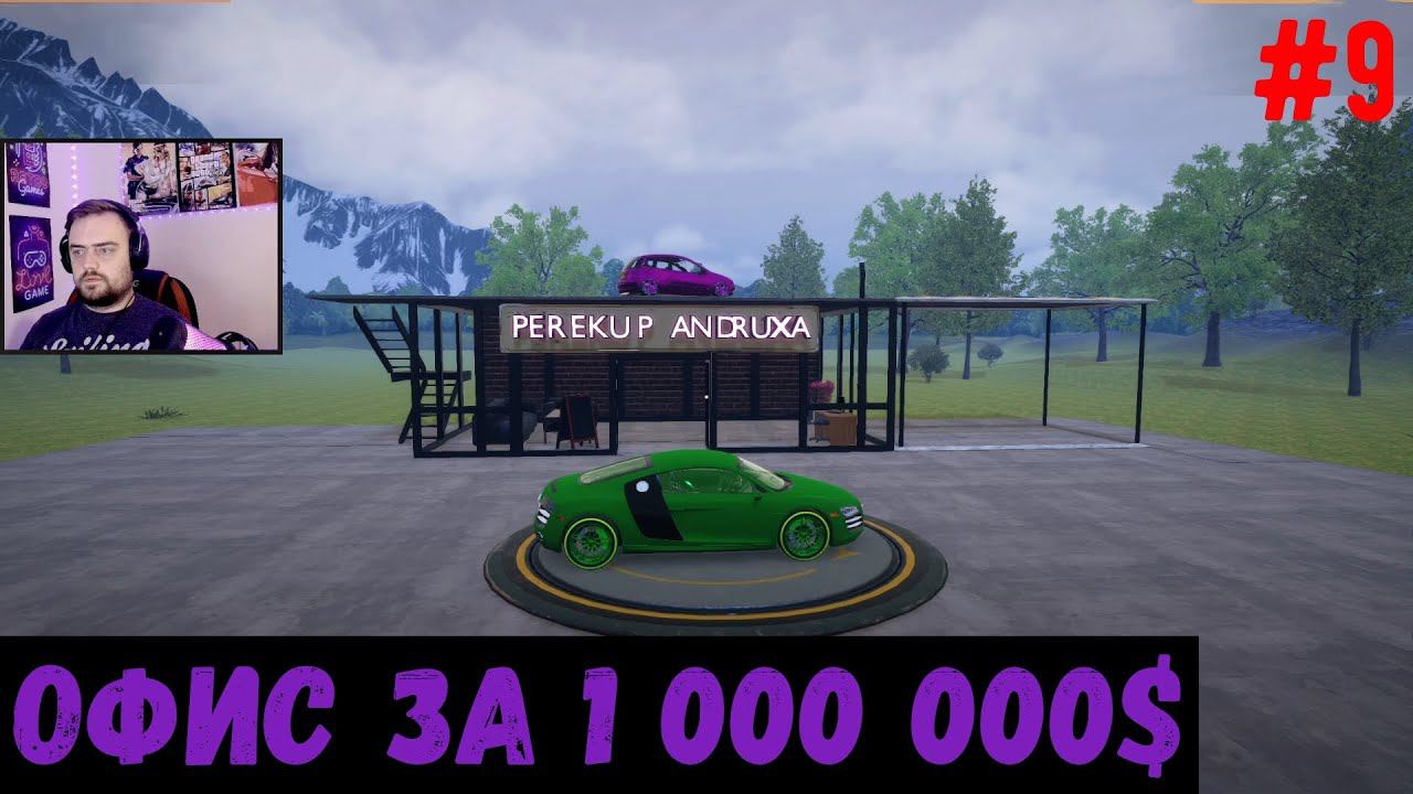 Офис за 1 000 000 $ - Car For Sale Simulator #9 смотреть онлайн