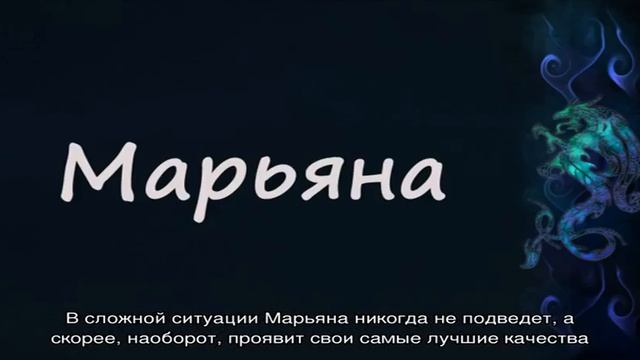 Что означает имя Марьяна: характеристика, совместимость, характер и судьба смотреть онлайн