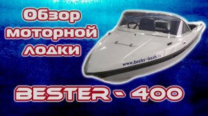 Надоела ПВХ лодка? Выбор первой лодки с жестким корпусом. Бюджетная моторная лодка Бестер 400.