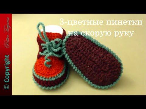#20. 3-цветные пинетки крючком на скорую руку смотреть онлайн