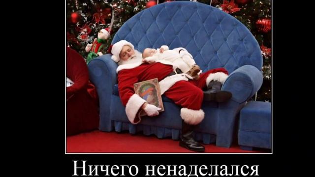 Нового года не будет. Дед мороз ничего ненаделался и спит. смотреть онлайн