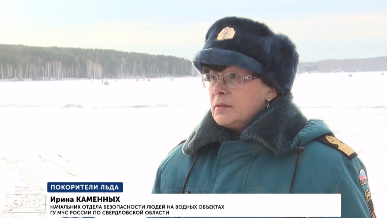 Уральским рыбакам напомнили о правилах поведения на льду смотреть онлайн