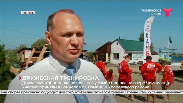 Дружеская тренировка по пляжному самбо | Тюмень смотреть онлайн