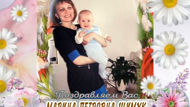 С днем рождения вас, Марина Петровна Шимук! смотреть онлайн