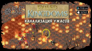 Канализация ужасов. Продолжение | Exiled Kingdoms | Прохождение #55