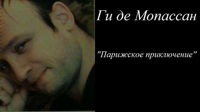 Ги де Мопассан "Парижское приключение" смотреть онлайн