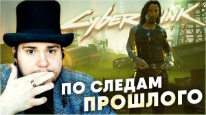 ПО СЛЕДАМ ПРОШЛОГО Cyberpunk 2077 НА 100% №139 (ПОДРОБНОЕ ПРОХОЖДЕНИЕ).