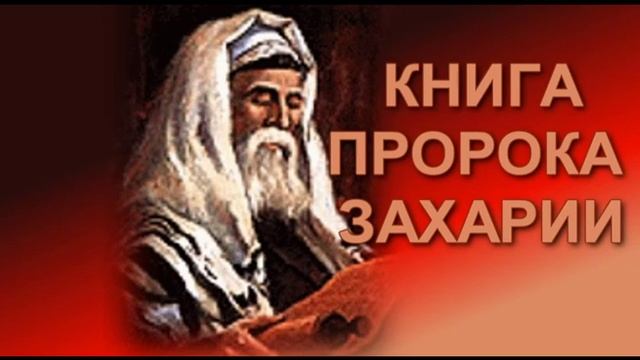 38.30 По страницам Библии - лекции доктора Мак Ги по книге пророка Захария смотреть онлайн