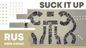 【Cat】MARETU – Suck It Up (VOCALOID на русском)