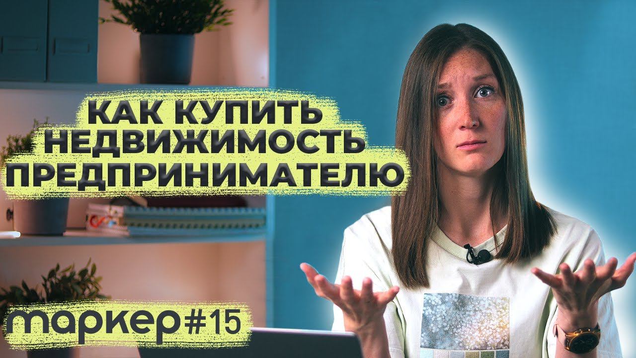 КАК ПРЕДПРИНИМАТЕЛЮ КУПИТЬ НЕДВИЖИМОСТЬ #маркер смотреть онлайн