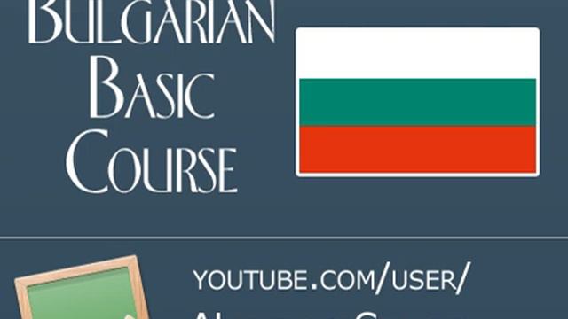 Bulgarian Basic Course - Volume 1  - Unit 09  -   Lesson 2