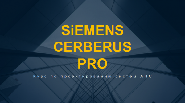 Siemens cerberus pro. Привязка каналов.