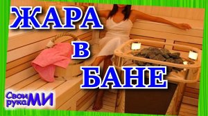 Утепление БАНИ внутри или снаружи?! Утепляем своими руками