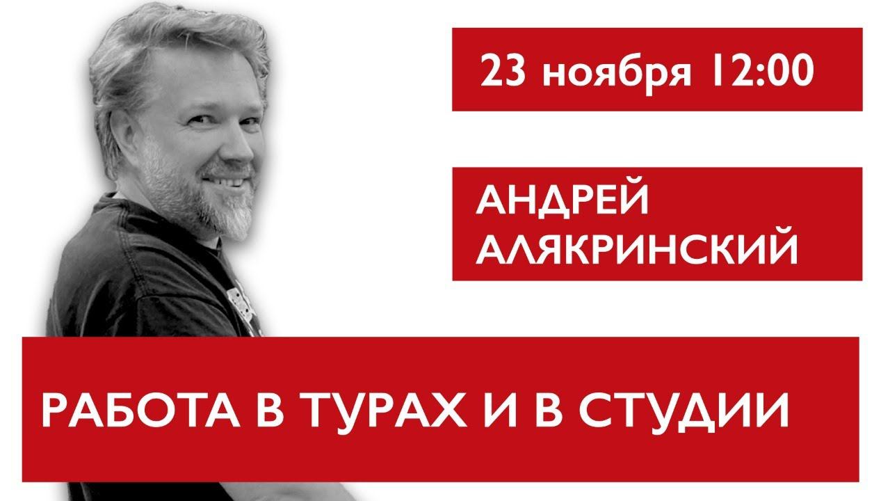 Работа в турах и в студии. Андрей Алякринский смотреть онлайн