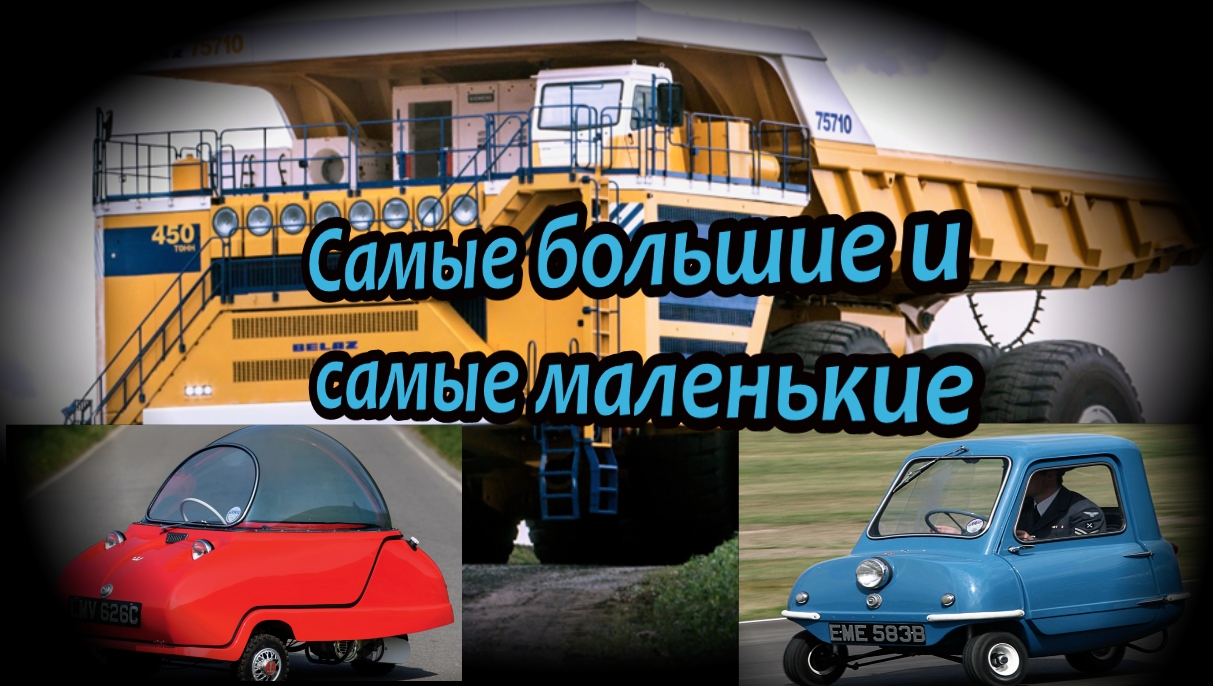 Самые лёгкие и самые тяжёлые автомобили за всю историю смотреть онлайн