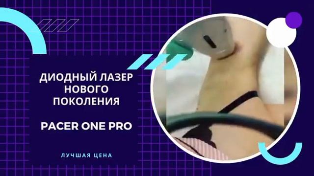 Pacer One Pro - диодный лазер нового поколения