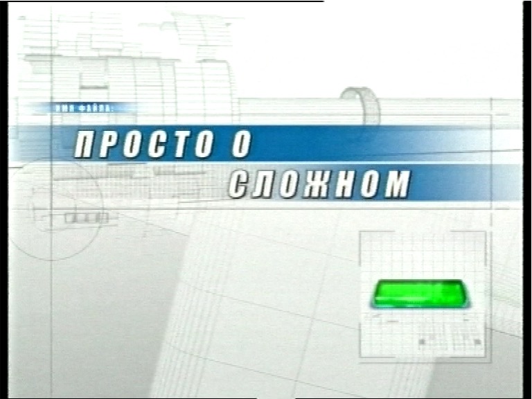 Просто о сложном 1