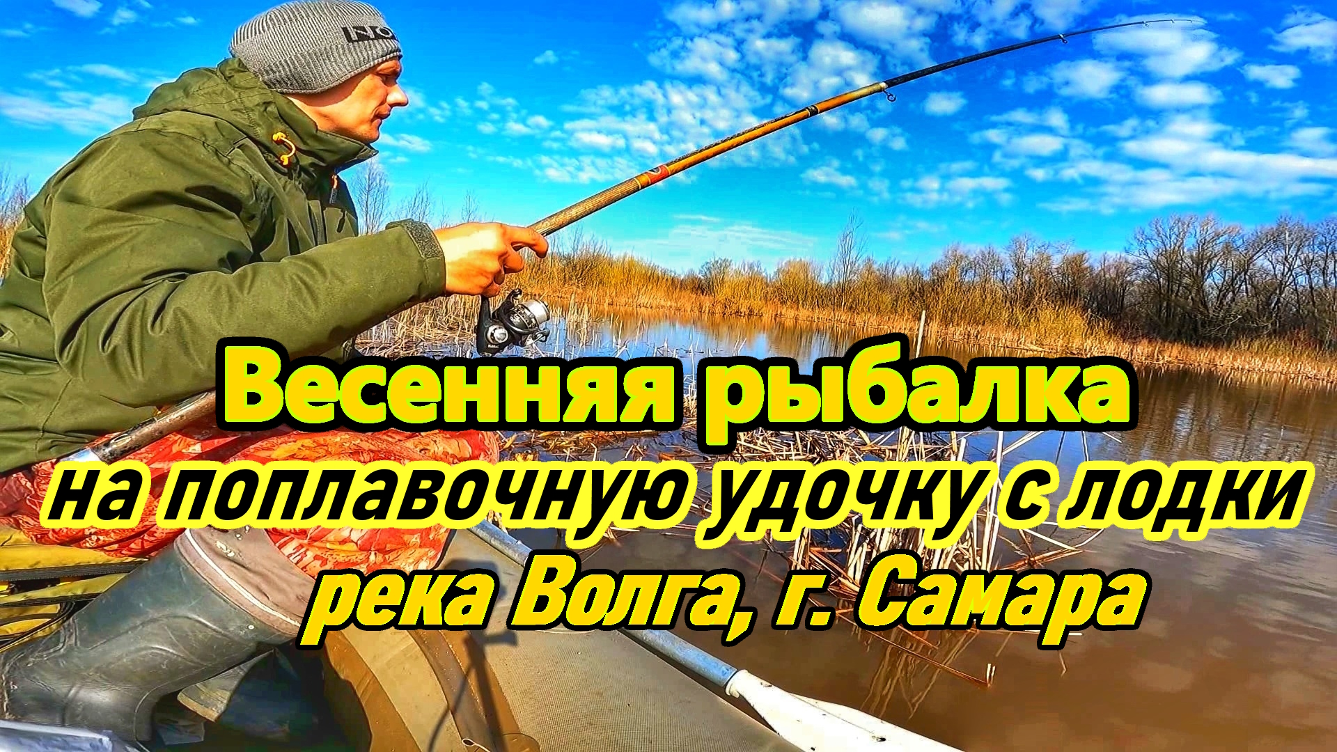 ВЕСЕННЯЯ РЫБАЛКА НА ВОЛГЕ/ ЛОВЛЯ НА ПОПЛАВОЧНУЮ УДОЧКУ/ПЛОТВА И ГУСТЕРА ВЕСНОЙ/ РЫБАЛКА В САМАРЕ смотреть онлайн